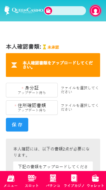 クイーンカジノ アカウント認証