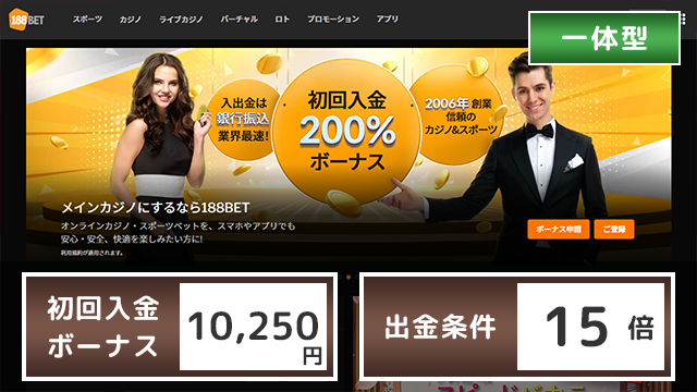 188BET 初回入金ボーナス 出金条件