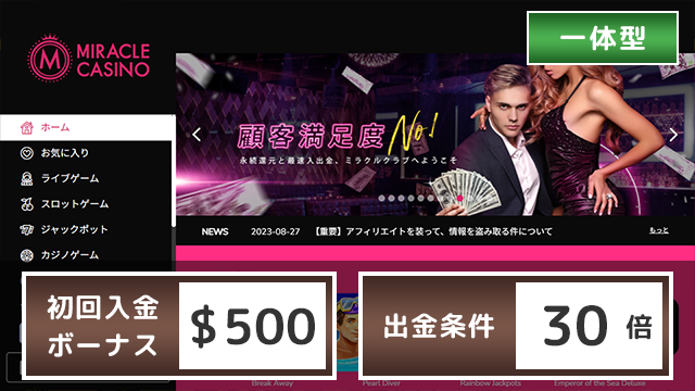 ミラクルカジノ 初回入金ボーナス 出金条件