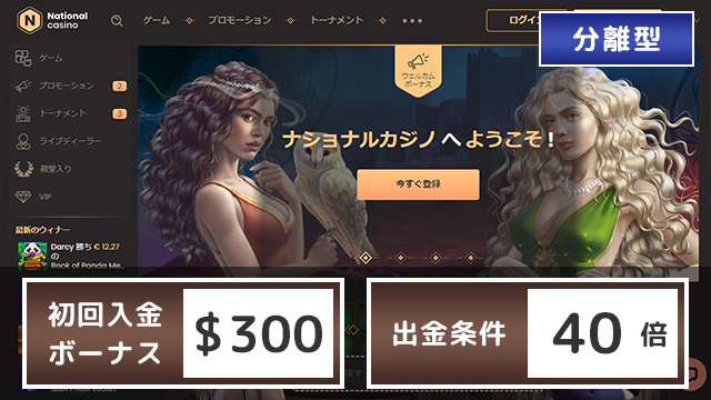 ナショナルカジノ 初回入金ボーナス 出金条件