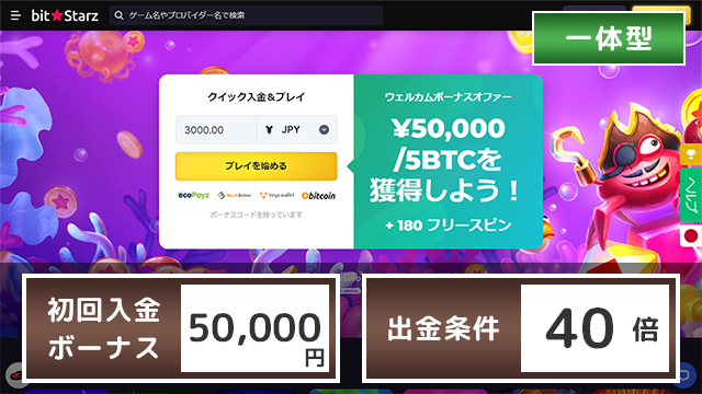 ビットスターズ 初回入金ボーナス 出金条件